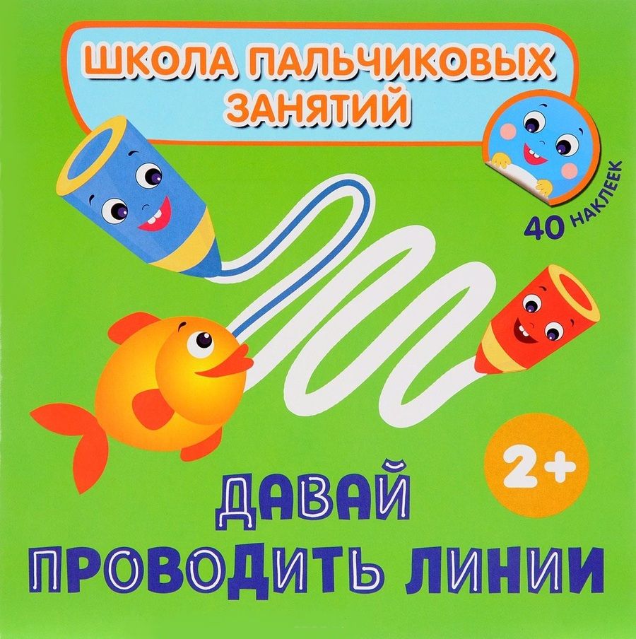Обложка книги "Наталья Котятова: Давай проводить линии! с наклейками"