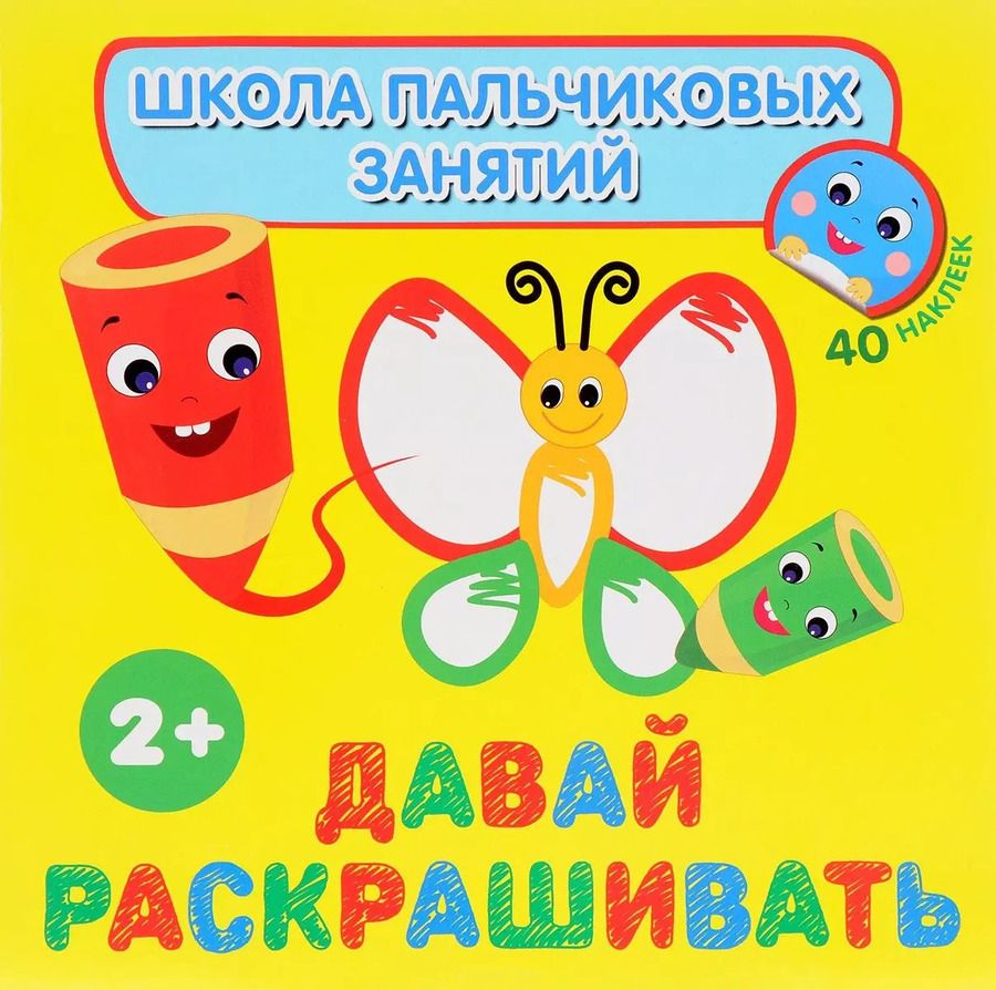 Обложка книги "Наталья Котятова: Давай раскрашивать! с наклейками"