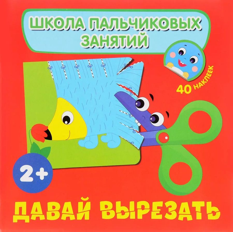 Обложка книги "Наталья Котятова: Давай вырезать! с наклейками"