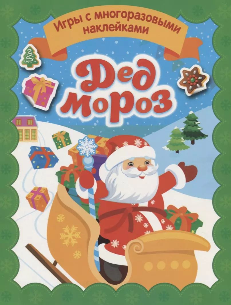 Обложка книги "Наталья Котятова: Дед Мороз. Игры с многоразовыми наклейками"