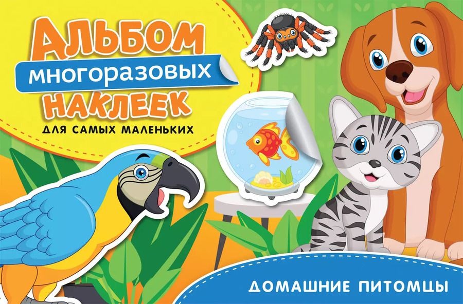 Обложка книги "Наталья Котятова: Домашние питомцы. Альбом многоразовых наклеек для самых маленьких"