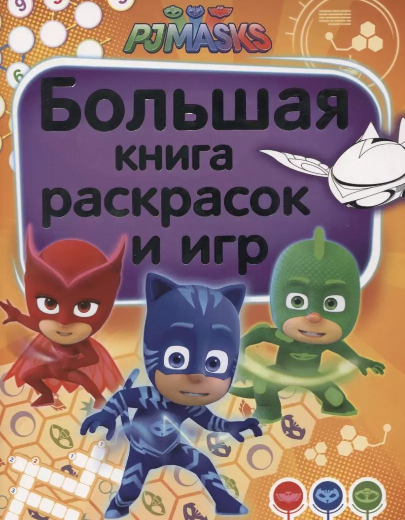 Обложка книги "Наталья Котятова: Герои в масках. Большая книга раскрасок и игр"