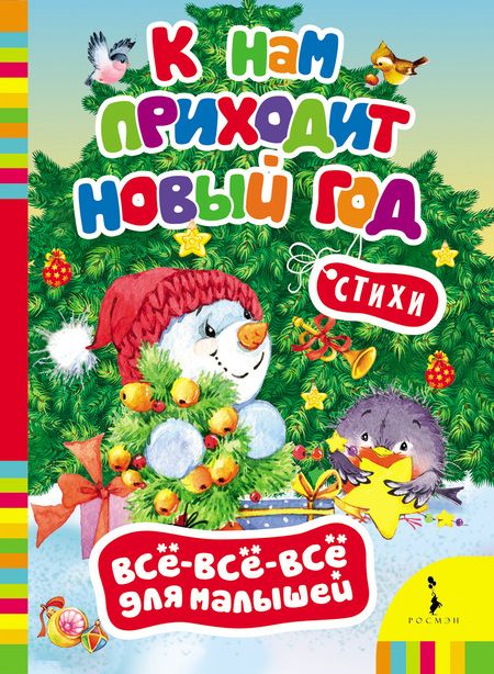 Фотография книги "Наталья Котятова: К нам приходит Новый год."