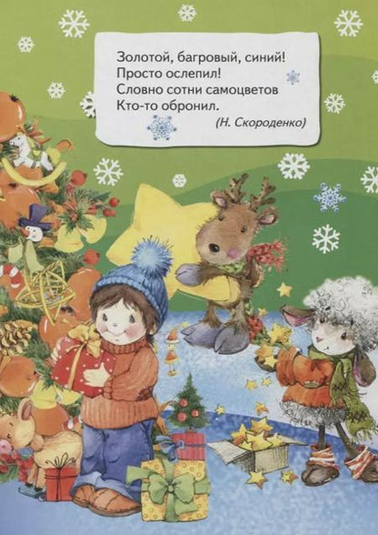 Фотография книги "Наталья Котятова: К нам приходит Новый год."