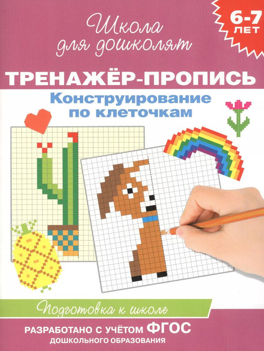 Обложка книги "Наталья Котятова: Конструирование по клеточкам. Тренажер-пропись. 6-7 лет"