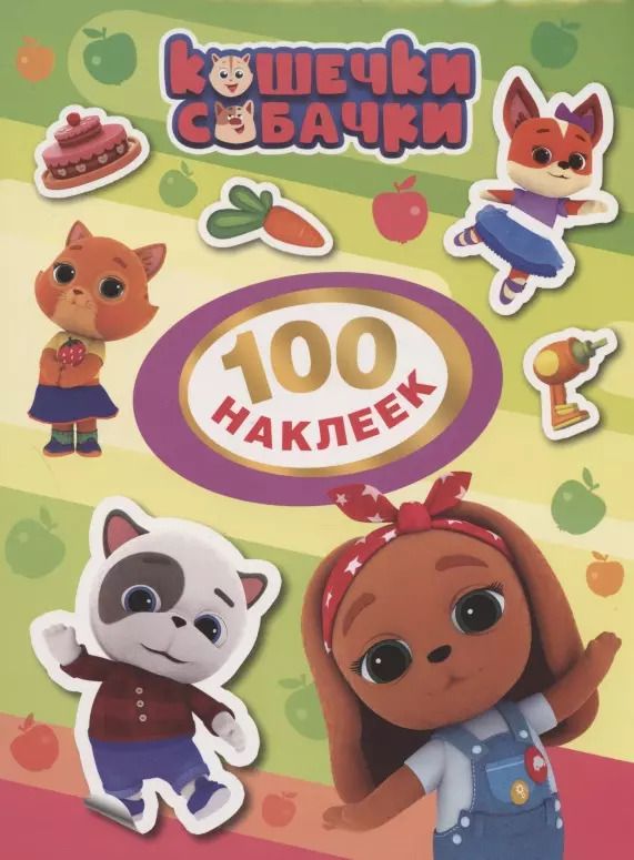 Обложка книги "Наталья Котятова: Кошечки-Собачки. 100 наклеек"