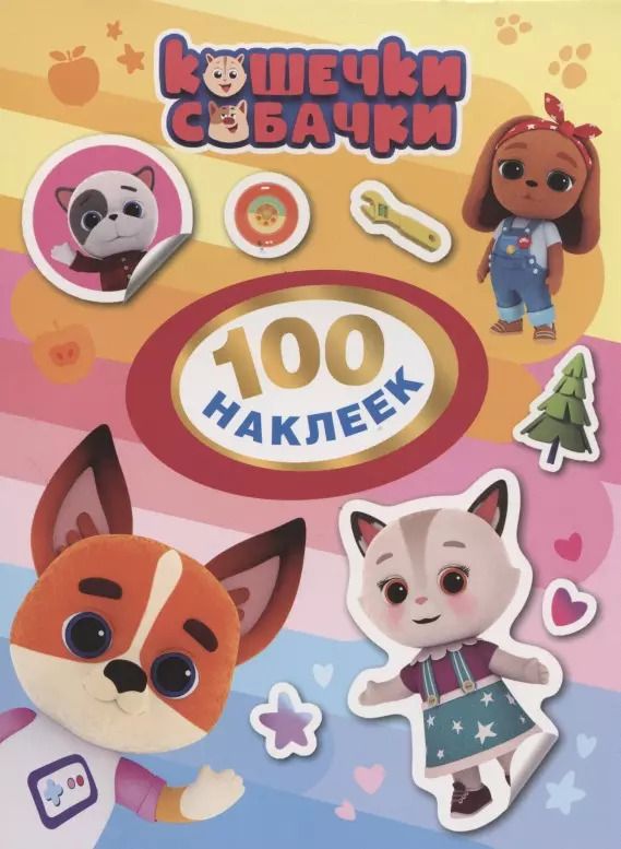 Обложка книги "Наталья Котятова: Кошечки-Собачки. 100 наклеек"