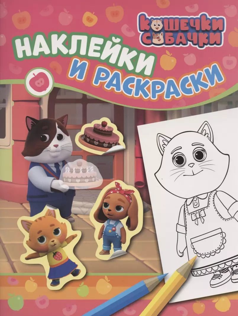 Обложка книги "Наталья Котятова: Кошечки-собачки. Наклейки и раскраски"