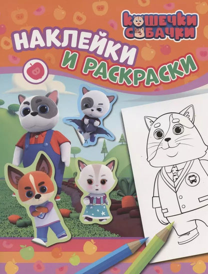 Обложка книги "Наталья Котятова: Кошечки-собачки. Наклейки и раскраски"