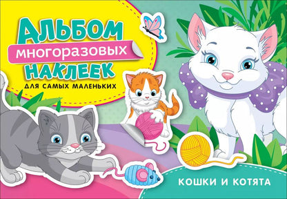 Обложка книги "Наталья Котятова: Кошки и котята. Альбом многоразовых наклеек для самых маленьких"