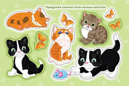 Фотография книги "Наталья Котятова: Кошки и котята. Альбом многоразовых наклеек для самых маленьких"
