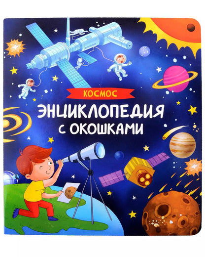 Обложка книги "Наталья Котятова: Космос. Энциклопедия с окошками"