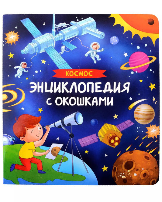 Обложка книги "Наталья Котятова: Космос. Энциклопедия с окошками"