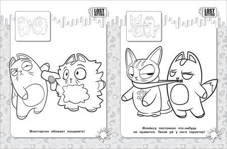 Фотография книги "Наталья Котятова: Lost Kitties. Раскраска с наклейками"