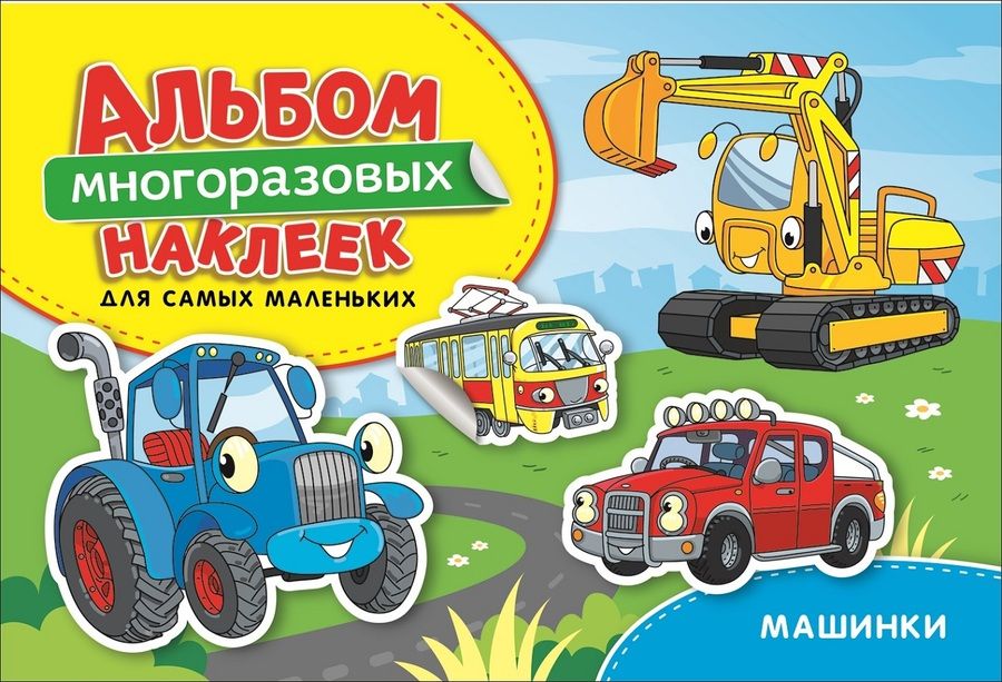 Обложка книги "Наталья Котятова: Машинки. Альбом многоразовых наклеек для самых маленьких"
