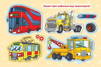 Фотография книги "Наталья Котятова: Машинки. Альбом многоразовых наклеек для самых маленьких"