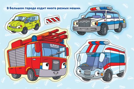 Фотография книги "Наталья Котятова: Машинки. Альбом многоразовых наклеек для самых маленьких"