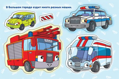 Фотография книги "Наталья Котятова: Машинки. Альбом многоразовых наклеек для самых маленьких"