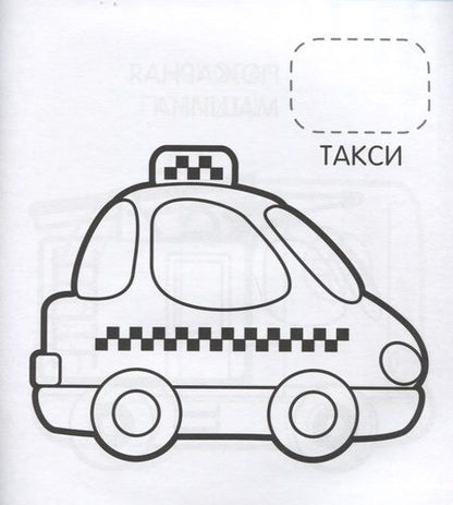 Фотография книги "Наталья Котятова: Машинки"