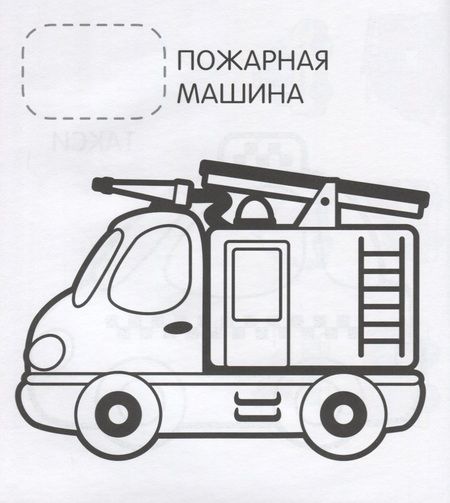 Фотография книги "Наталья Котятова: Машинки"