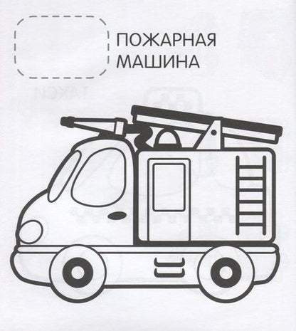 Фотография книги "Наталья Котятова: Машинки"