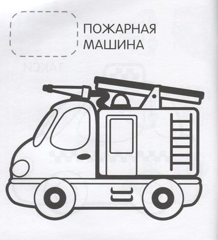 Фотография книги "Наталья Котятова: Машинки"