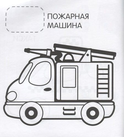 Фотография книги "Наталья Котятова: Машинки"