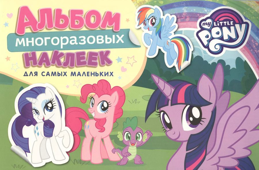 Обложка книги "Наталья Котятова: Мой маленький пони. Альбом многоразовых наклеек для самых маленьких"