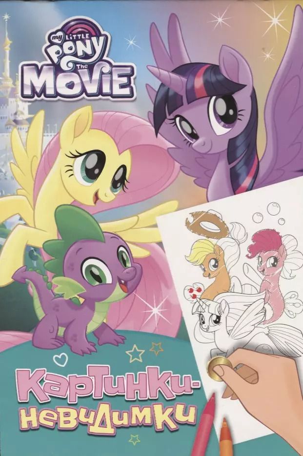 Обложка книги "Наталья Котятова: Мой маленький пони. Картинки-невидимки (бирюзовая)"