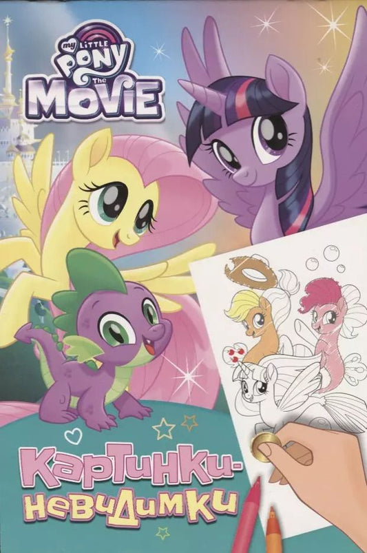 Обложка книги "Наталья Котятова: Мой маленький пони. Картинки-невидимки (бирюзовая)"