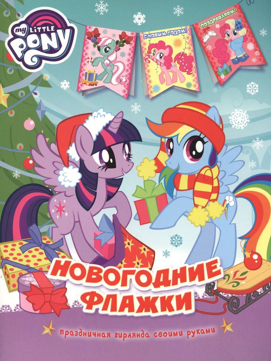 Обложка книги "Наталья Котятова: Мой маленький пони. Новогодние флажки"