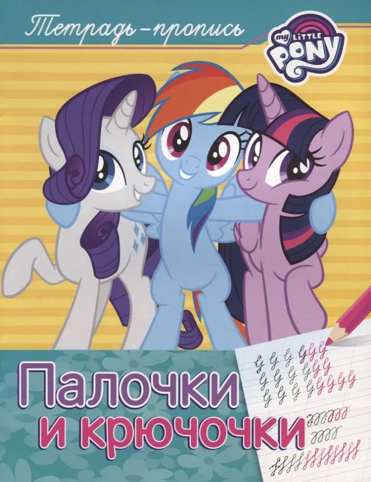 Обложка книги "Наталья Котятова: Мой маленький пони. Палочки и крючочки (пропись)"