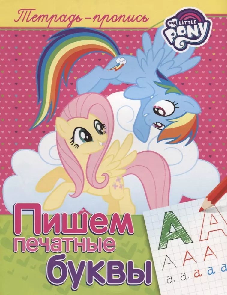 Обложка книги "Наталья Котятова: Мой маленький пони. Пишем печатные буквы (пропись)"