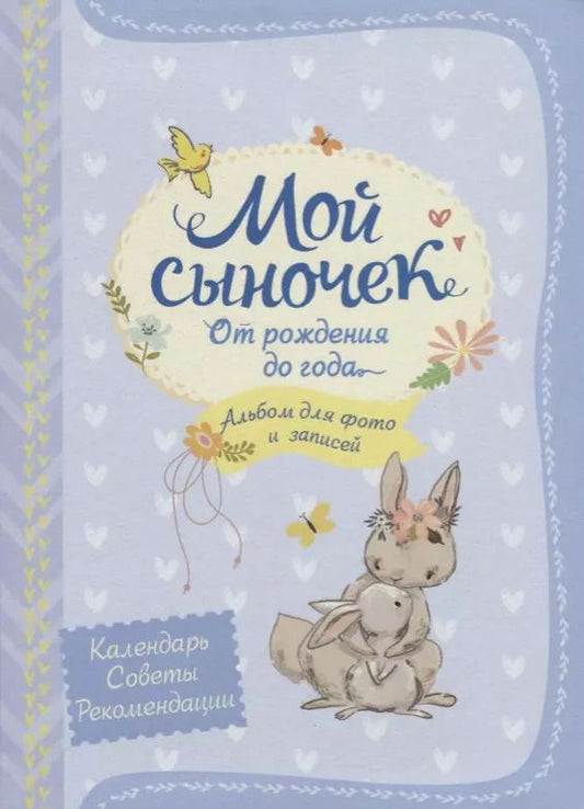 Обложка книги "Наталья Котятова: Мой сыночек. Альбом для фото и записей"