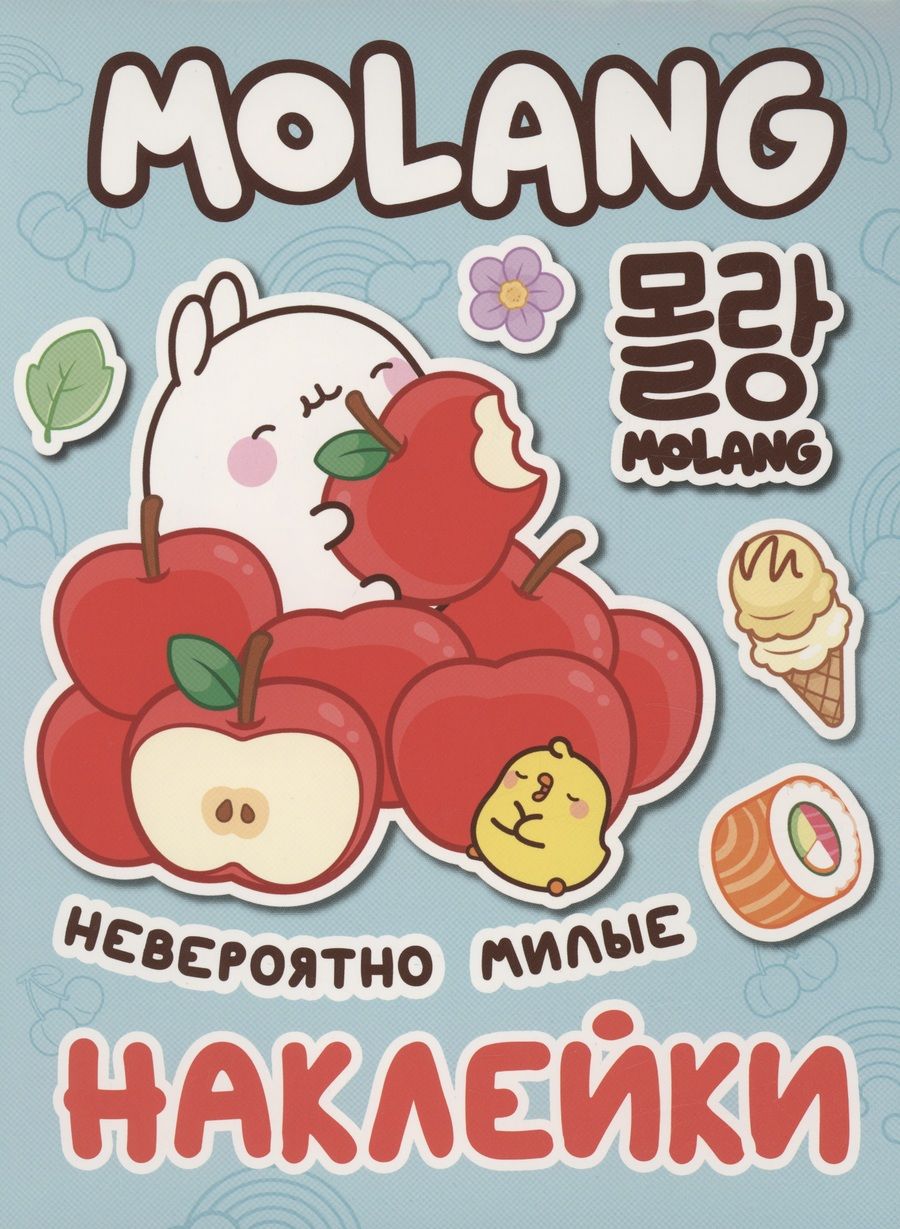 Обложка книги "Наталья Котятова: Моланг. Невероятно милые наклейки"