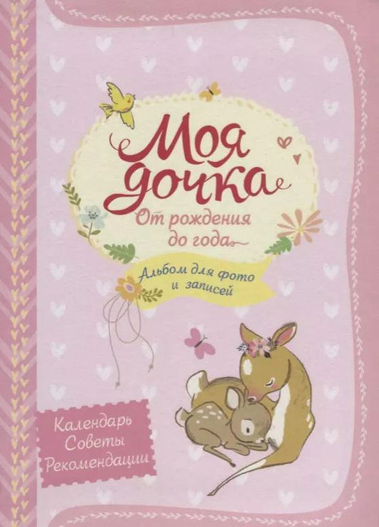 Обложка книги "Наталья Котятова: Моя дочка. Альбом для фото и записей"