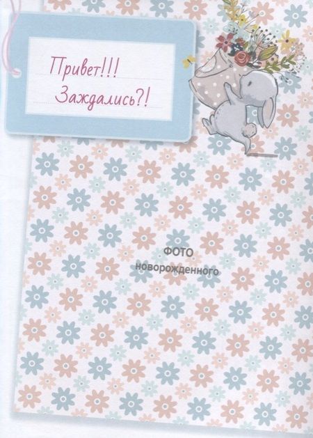 Фотография книги "Наталья Котятова: Моя дочка. Альбом для фото и записей"