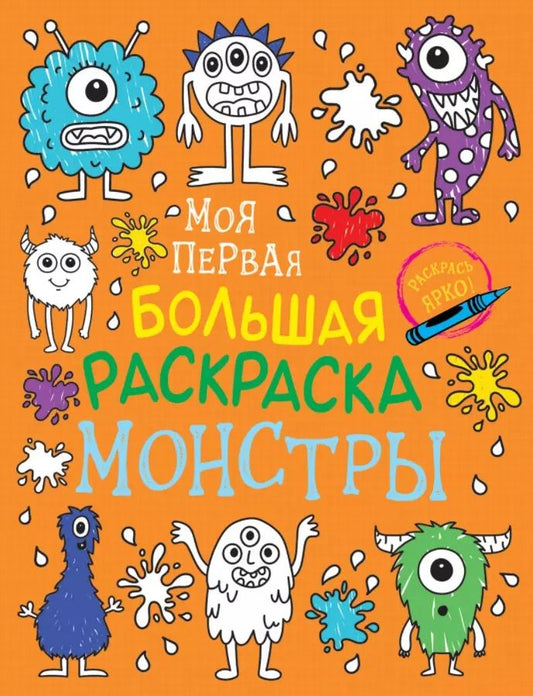 Обложка книги "Наталья Котятова: Моя первая большая раскраска. Монстры"