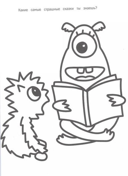 Фотография книги "Наталья Котятова: Моя первая большая раскраска. Монстры"