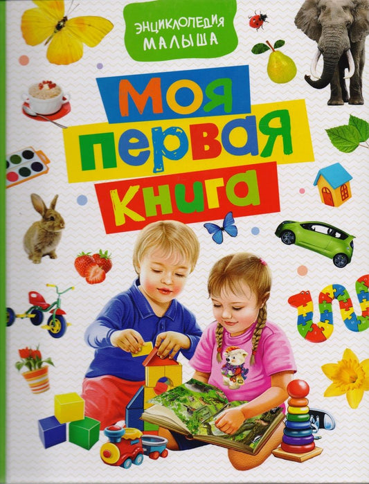 Обложка книги "Наталья Котятова: Моя первая книга. Энциклопедия малыша"