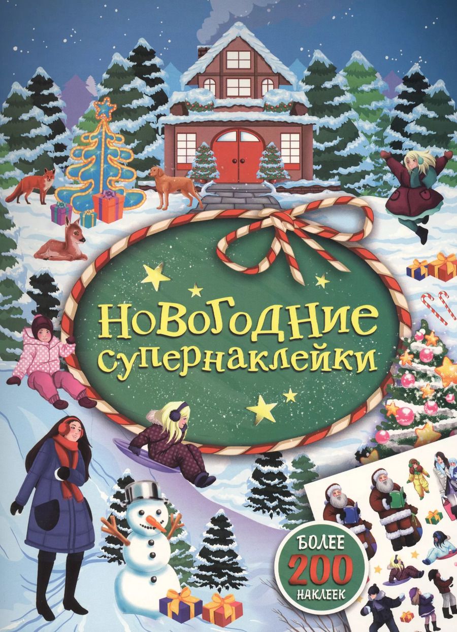 Обложка книги "Наталья Котятова: Новогодние супернаклейки (зеленая)"