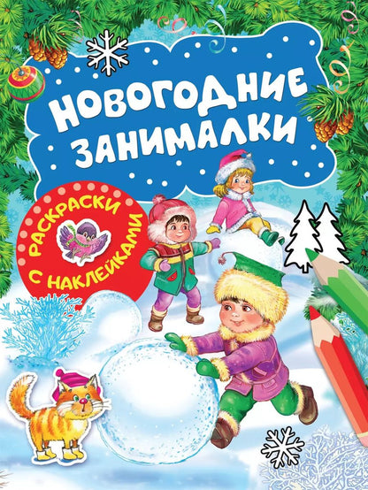 Обложка книги "Наталья Котятова: Новогодние занималки. Раскраски с наклейками (Зимние игры)"
