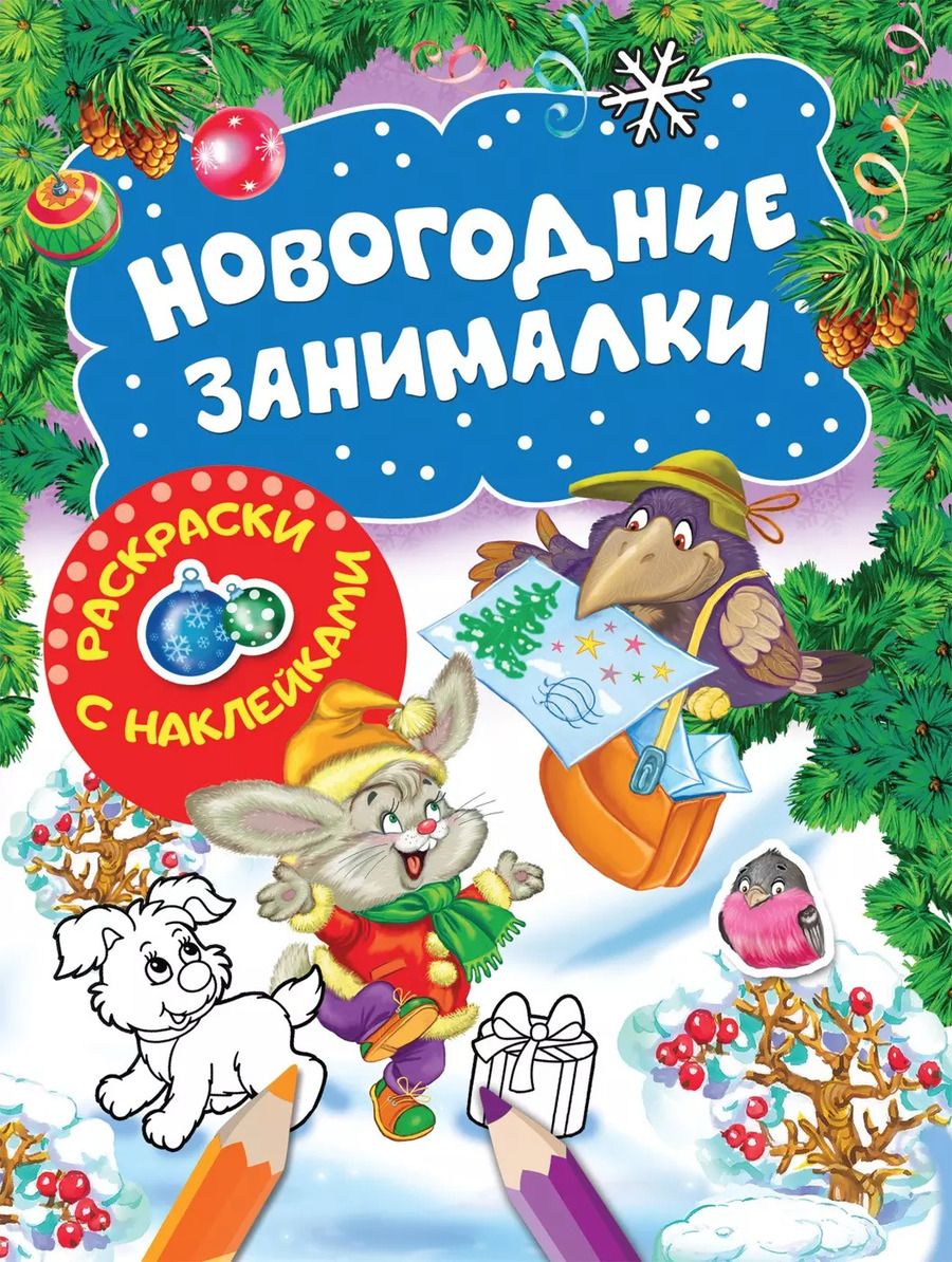 Обложка книги "Наталья Котятова: Новогодние занималки. Раскраски с наклейками (Зверята)"