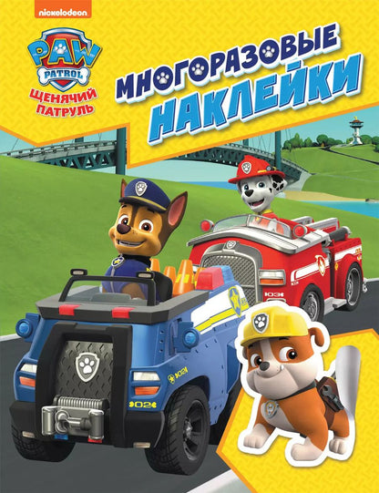 Обложка книги "Наталья Котятова: PAW Patrol. Щенячий патруль. Многоразовые наклейки"