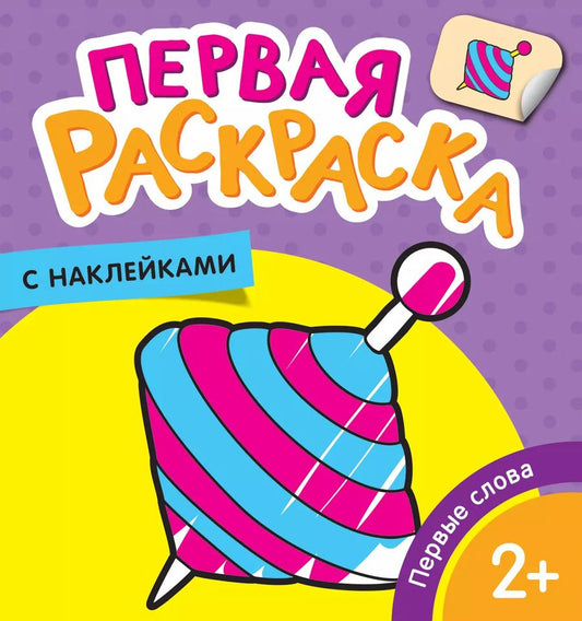 Обложка книги "Наталья Котятова: Первые слова"