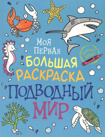 Обложка книги "Наталья Котятова: Подводный мир. Моя первая большая раскраска"