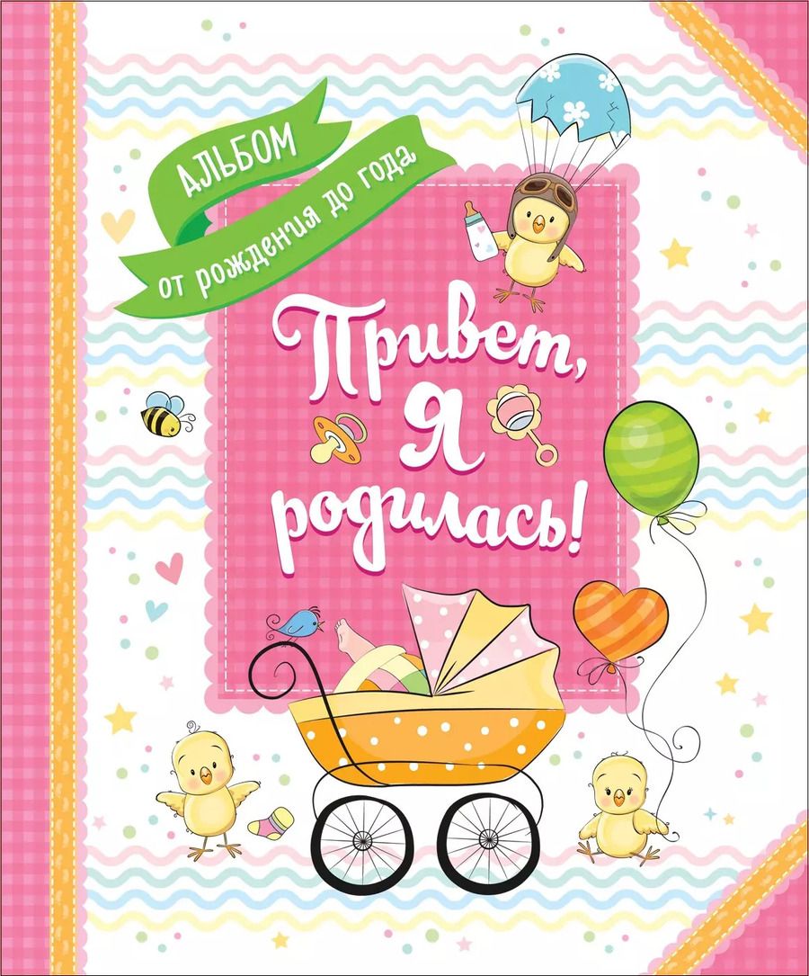 Обложка книги "Наталья Котятова: Привет, я родилась!"