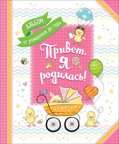 Обложка книги "Наталья Котятова: Привет, я родилась!"