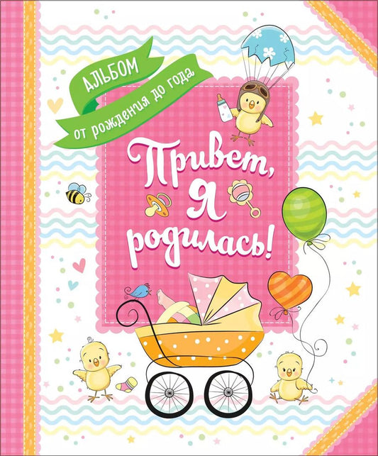 Обложка книги "Наталья Котятова: Привет, я родилась!"