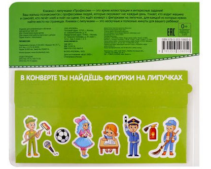 Фотография книги "Наталья Котятова: Профессии. Книга с липучками"